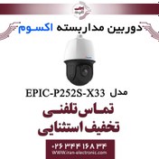 تصویر دوربین مداربسته تحت شبکه اسپید دام 2MP اکسوم مدل EXSOM EIPC-P252S-X33 