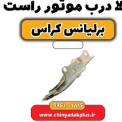 تصویر لولا درب موتور راست برلیانس کراس 
