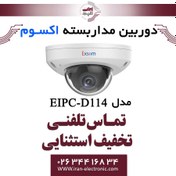 تصویر دوربین مداربسته تحت شبکه دام 4MP اکسوم مدل EXSOM EIPC-D114 