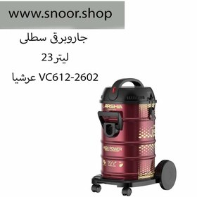 تصویر جارو برقی سطلی مارونی عرشیا مدل VC612-2602 Maroni Arshia bucket vacuum cleaner, model VC612-2602