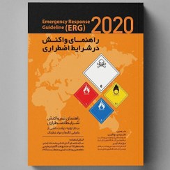 تصویر کتاب راهنمای واکنش در شرایط اضطراری (2020) 