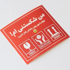 تصویر برچسب شکستنی 