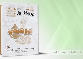 تصویر درسنامه علوم پایه پزشکی، دندانپزشکی و لیسانس به پزشکی پروگنوز بیوشیمی 1405 