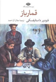 تصویر کتاب قمار باز اثصر فئودور داستایوسکی نشر نگاه مترجم جلال آل احمد رقعی شومیز
