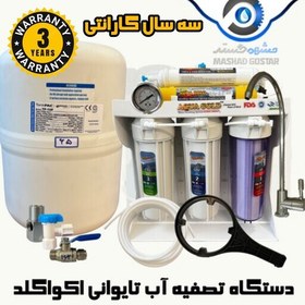 تصویر دستگاه تصفیه اب اکوا گلد (Aqua Gold) 6 مرحله ای فول تایوان گارانتی زرین - 280 