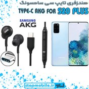 تصویر هندزفری باسیم AKG گوشی سامسونگ S20 Plus AKG Wired Handsfree For Samsung Galaxy S20 Plus