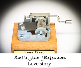 تصویر جعبه موزیکال هندلی پایه معمولی با اهنگ Love story 