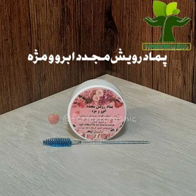 تصویر پماد رویش مجدد ابرو و مژه گیاهی 