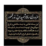 تصویر برچسب بسته غذایی محرم با عنوان عزاداری سالار شهیدان ، نذر ظهور 6*6 سانتی متر 
