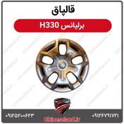 تصویر قالپاق برلیانس H330 