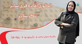 تصویر الگو آماده پک فری سایز + هدیه 