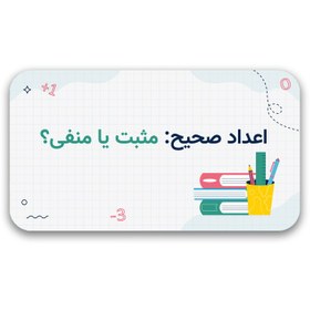 تصویر قالب پاورپوینت اعداد صحیح – آموزش اعداد مثبت و منفی 