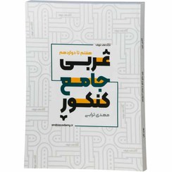 تصویر کتاب عربی جامع کنکور انسانی 