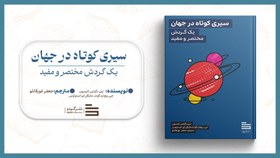 تصویر سیری کوتاه در جهان 