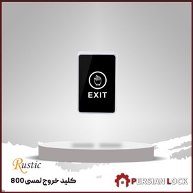 تصویر کلید خروج لمسی 800 روستیک (REK 800) 