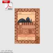 تصویر دانلود کتاب خورشید عرفان پیر گیلان (شامل آراء، افکار و زبده اشعار) 