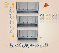 تصویر قفس جوجه پازلی تک رو (خانگی) 