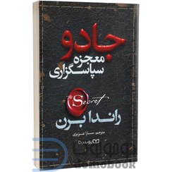 تصویر کتاب جادو معجزه سپاسگزاری / اثر راندا برن / ترجمه سارا عزیزی / متن کامل و ترجمه روان The Magic