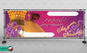 تصویر بنر لایه باز کربلا 