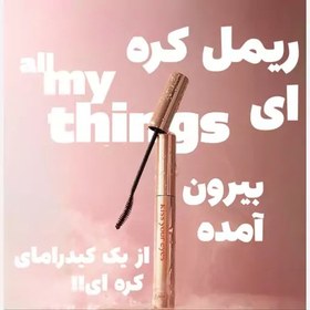 تصویر ریمل چشم مای مدل All My Things 