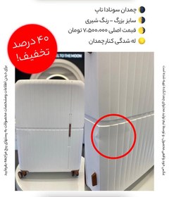 تصویر چمدان سونادا تاپ سایز بزرگ – شیری 