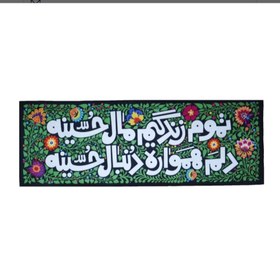 تصویر کتیبه تموم زندگیم مال حسینِ ( سایز بزرگ ) 