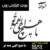 تصویر حروف کالیگرافی چوبی 4 سری ما هیچ الهی همه تو - 