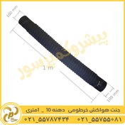 تصویر جنت هواکش فنری دهنه 10 طول 1 متر 