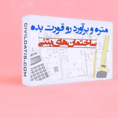 تصویر آموزش 0تا 100متره و برآورد (ساختمان بتنی) 