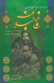 تصویر روان‌ترین متن کامل فارسی نهج البلاغه: خطبه‌ها، نامه‌ها و سخنان قصار امام علی‌ابن‌ابیطالب امیرالمومنین علیه‌السلام 