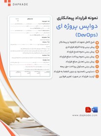 تصویر قرارداد پیمانکاری دواپس پروژه ای (DevOps) 