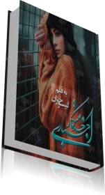 تصویر رمان خدمتکار اجباری pdf 