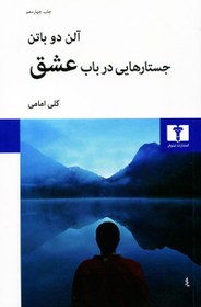 تصویر جستارهایی در باب عشق اثر آلن دو باتن 