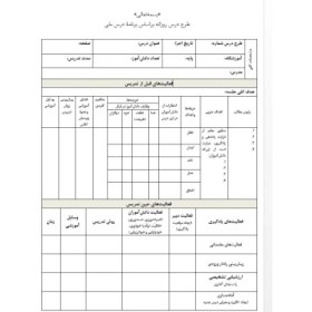 تصویر فایل WORD فرم خام طرح درس روزانه ملی طبق تصویر 