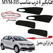تصویر پرده آفتابگیر قالبی ۴درب مناسبMVM-315 