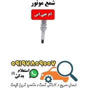 تصویر شمع موتور ام جی جی اس 