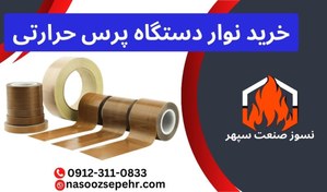 تصویر نوار نسوز دستگاه پرس حرارتی نایلون یا دوخت پلاستیک 