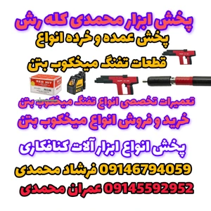 تصویر فروشگاه پخش ابزار محمدی کله رش
