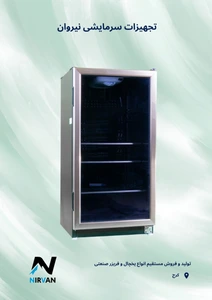 تصویر فروشگاه یخچال صنعتی نیروان