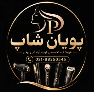 تصویر فروشگاه پویان شاپ ستارخان