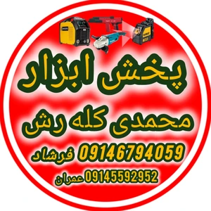 تصویر فروشگاه پخش ابزار محمدی کله رش