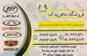 تصویر فروشگاه ماهر یدک الماس