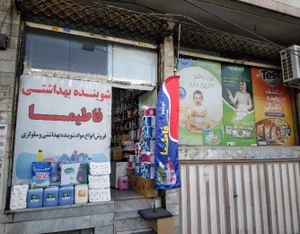 تصویر فروشگاه شوینده بهداشتی فاطیما