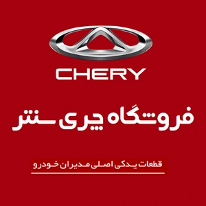 تصویر فروشگاه بازرگانی چری سنتر