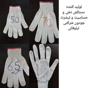 تصویر فروشگاه تولیدی دستکش برزگر