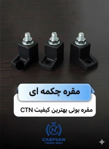تصویر فروشگاه کاسپین تجهیز نیرو CTN