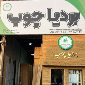 تصویر فروشگاه بردیاچوب