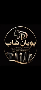 تصویر فروشگاه پویان شاپ ستارخان