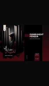 تصویر فروشگاه کتاب حصارهای تنبیه