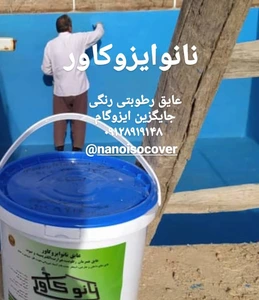تصویر فروشگاه نانو ایزو کاور